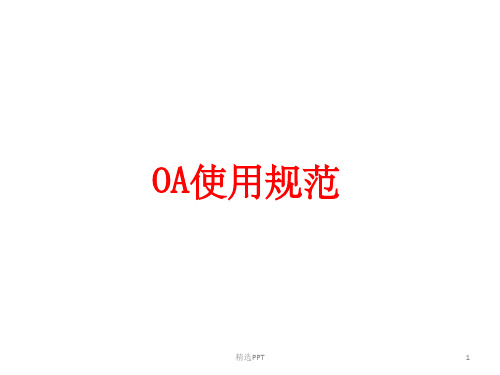 《OA使用规范》PPT课件