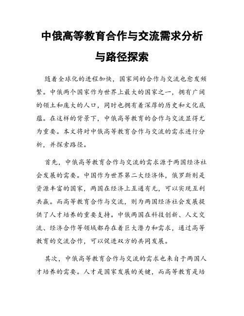 中俄高等教育合作与交流需求分析与路径探索