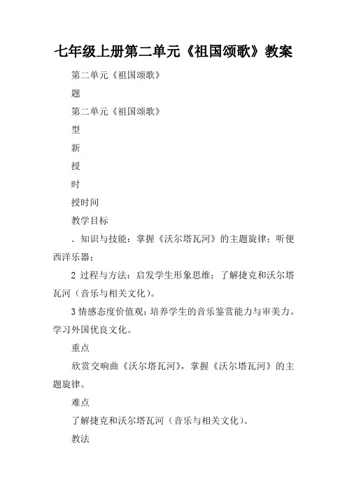 七年级上册第二单元《祖国颂歌》教案