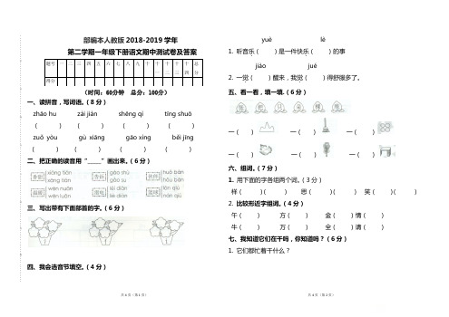 部编本人教版2018--2019学年第二学期一年级语文下册期中测试题及答案