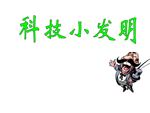 小学科学科技小发明PPT演示文档PPT教学课件