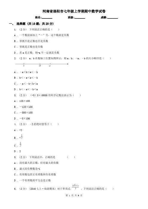 河南省洛阳市七年级上学期期中数学试卷