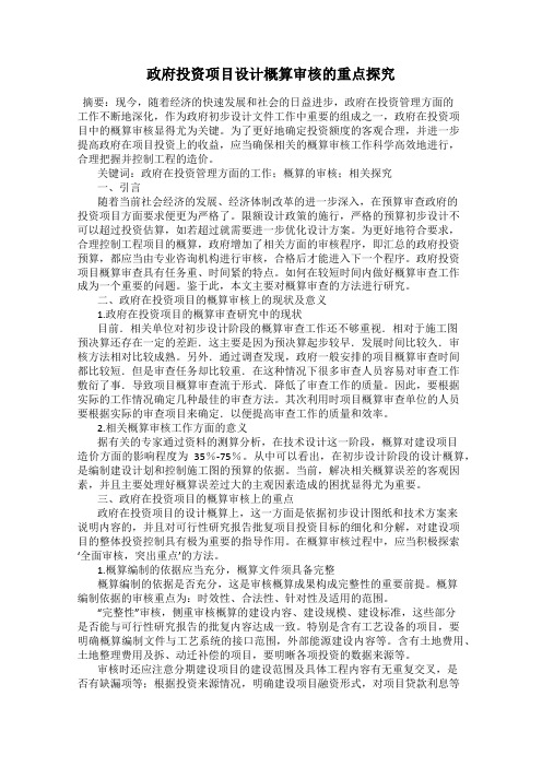 政府投资项目设计概算审核的重点探究