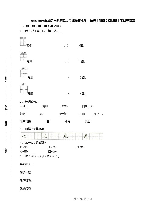 2018-2019年毕节市黔西县大关镇桂箐小学一年级上册语文模拟期末考试无答案
