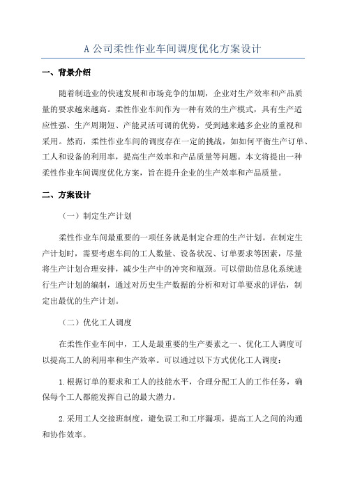 A公司柔性作业车间调度优化方案设计