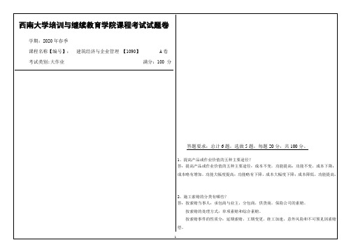 西南大学2020年春季建筑经济与企业管理 【1090】课程考试大作业参考答案