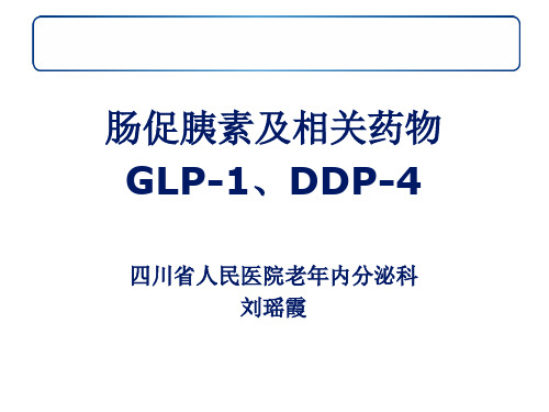 肠促胰素及其相关药物(DDP-4-GLP-1)