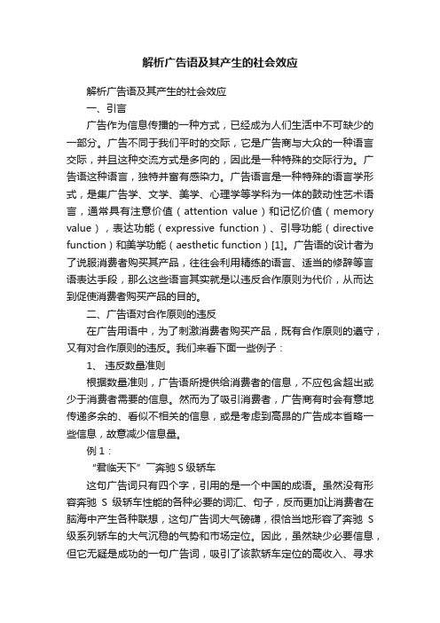 解析广告语及其产生的社会效应