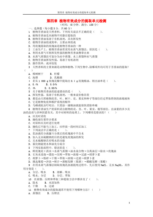 高中生物第四章植物有效成分的提取单元检测含解析中图版选修1