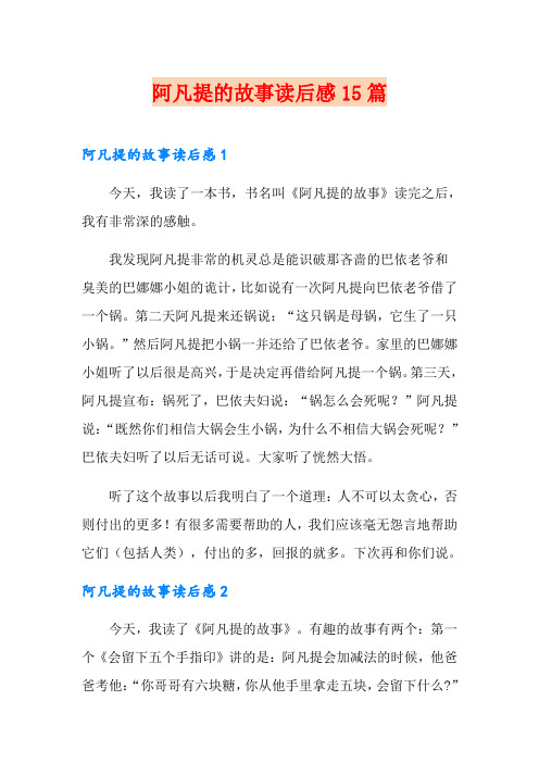 阿凡提的故事读后感15篇