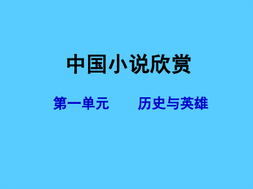 人教版《中国小说欣赏》《曹操献刀》课件语文课件PPT