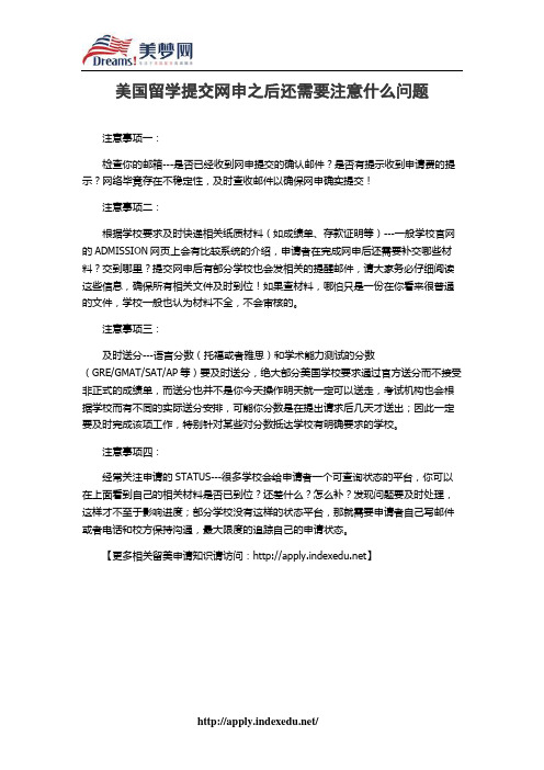 【美梦网】美国留学提交网申之后还需要注意什么问题