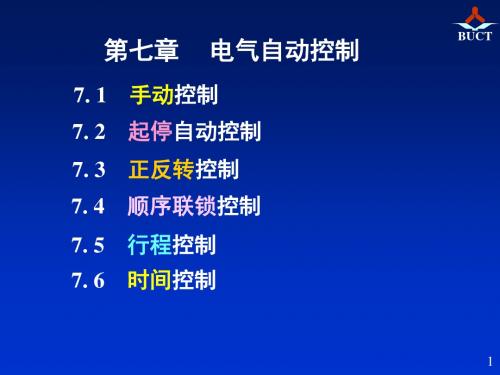 8、9第七章电气自动控制