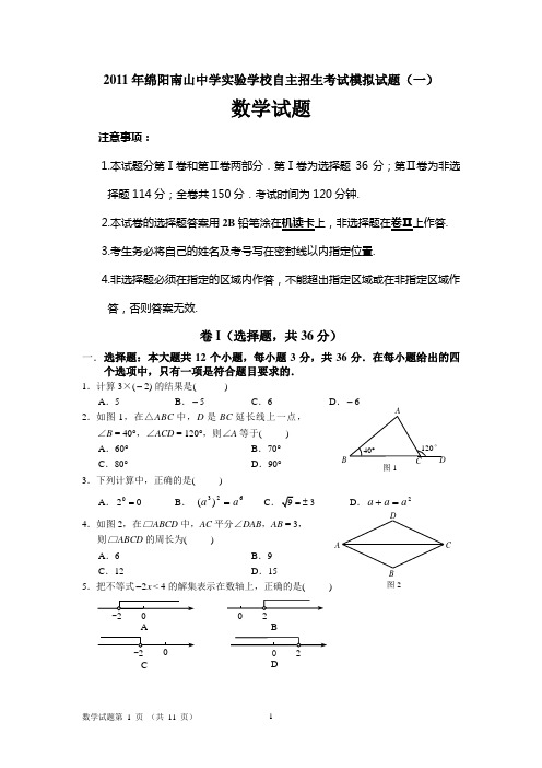 南山中学自主招生考试数学(一)及答案