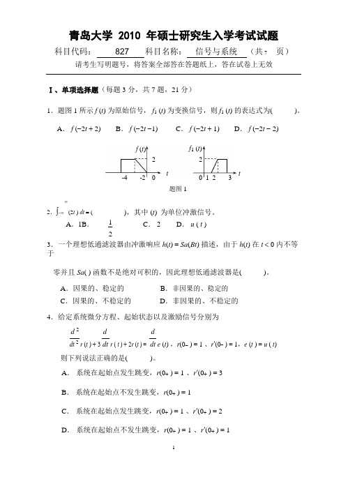 青岛大学2010年硕士研究生入学考试(827信号与系统)试题