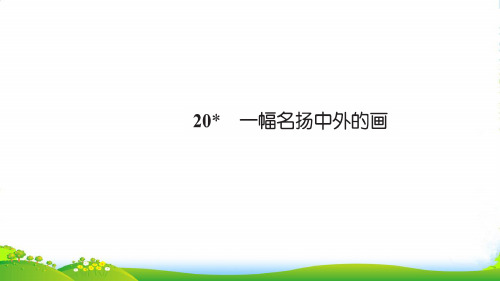 三年级语文上册第五组20一幅名扬中外的画习题课件2