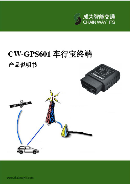 CW-GPS601 OBDII终端说明书(总)_120820