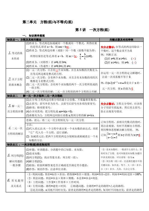 人教版九年级数学下 第5讲 一次方程(组)  中考知识点梳理