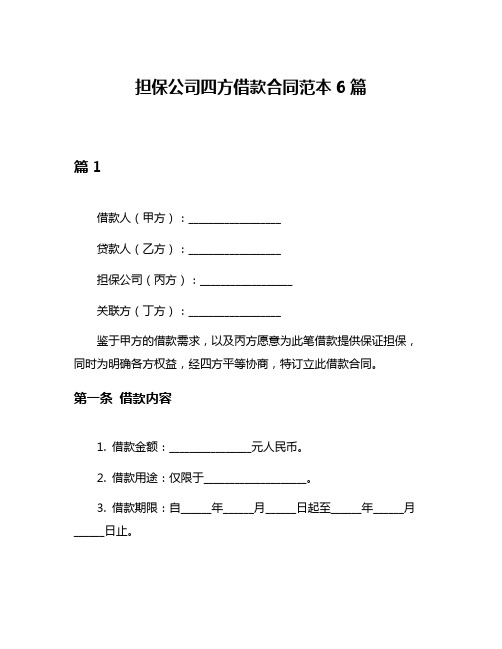 担保公司四方借款合同范本6篇