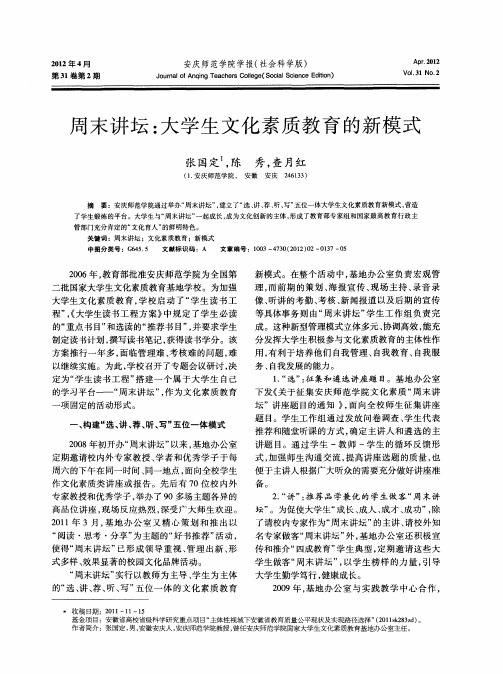 周末讲坛：大学生文化素质教育的新模式