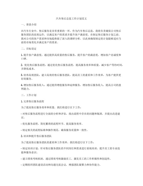 汽车售后总监工作计划范文