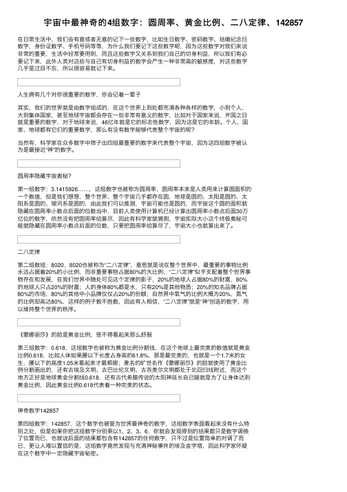 宇宙中最神奇的4组数字：圆周率、黄金比例、二八定律、142857