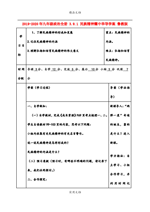 2021年九年级政治全册 3.. 民族精神耀中华导学案 鲁教版