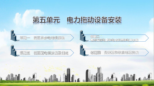 电子课件-《电气设备安装工艺与技能训练(第二版)》-A09-1648 第五单元 电力拖动设备安装