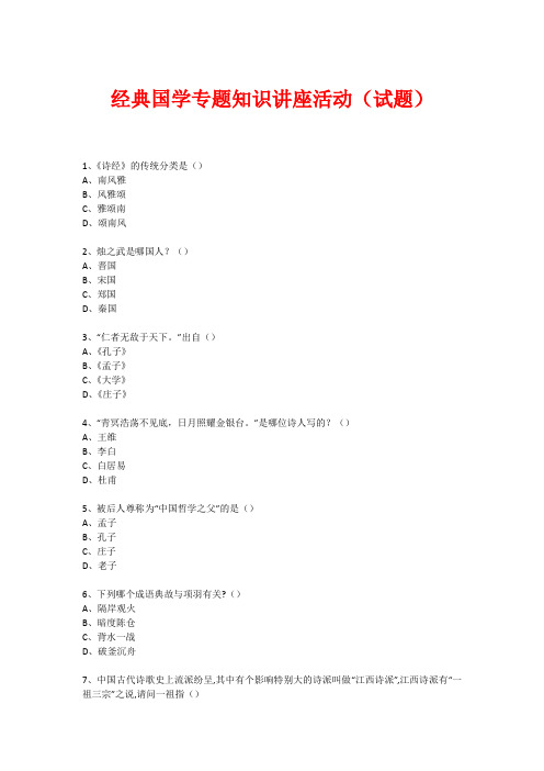 经典国学知识专题讲座(练习题) (99)