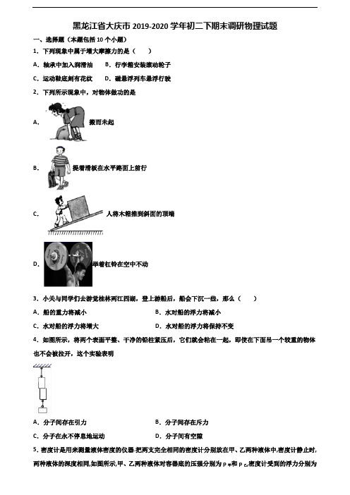 黑龙江省大庆市2019-2020学年初二下期末调研物理试题含解析