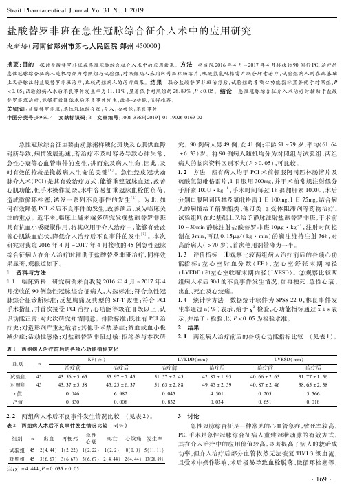 盐酸替罗非班在急性冠脉综合征介入术中的应用研究