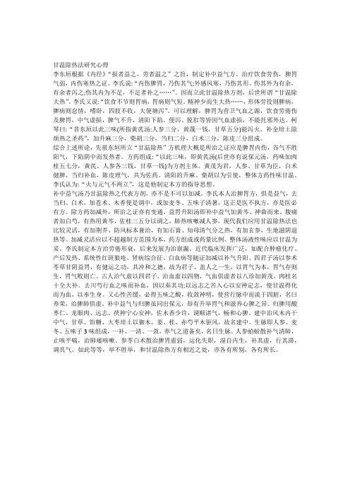 甘温除热法研究心得