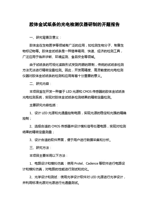 胶体金试纸条的光电检测仪器研制的开题报告