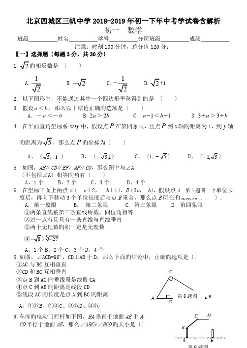 北京西城区三帆中学2018-2019年初一下年中考学试卷含解析