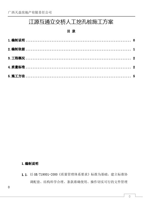 桥梁人工挖孔桩施工方案(1)