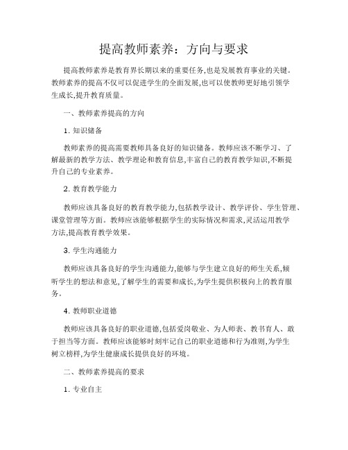 提高教师素养：方向与要求