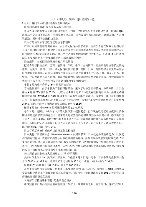 日晚间国际场财经要闻一览