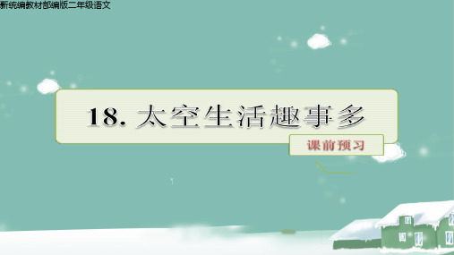 新统编教材部编版二年级语文下册 18有爱空生活趣事多课前预习 课件