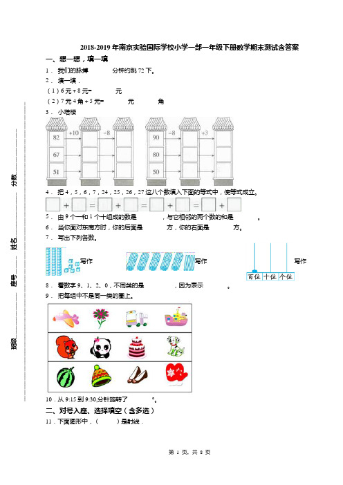 2018-2019年南京实验国际学校小学一部一年级下册数学期末测试含答案