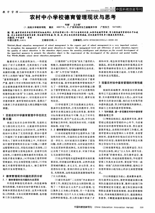 农村中小学校德育管理现状与思考
