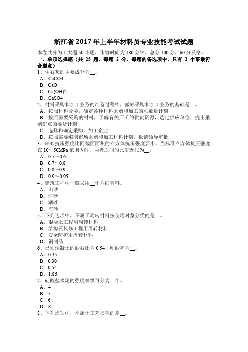 浙江省2017年上半年材料员专业技能考试试题