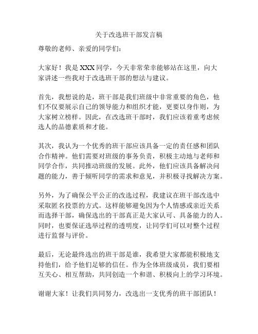 关于改选班干部发言稿