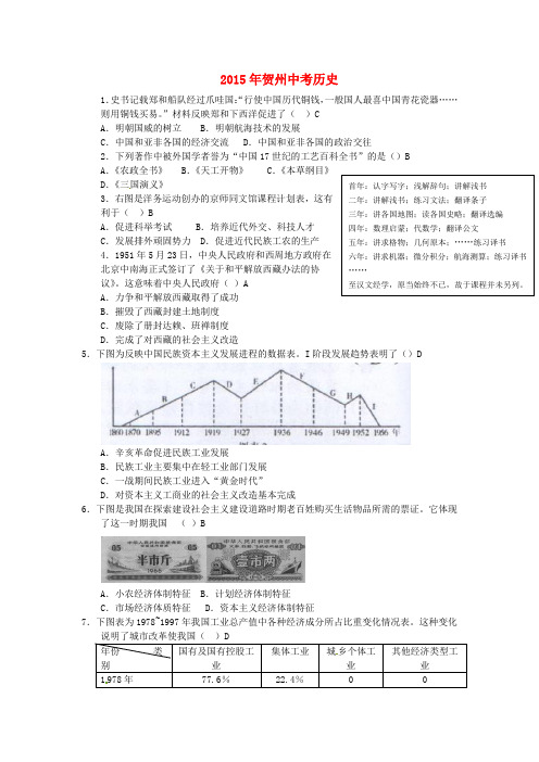 广西贺州市2015年中考历史真题试题(含答案)