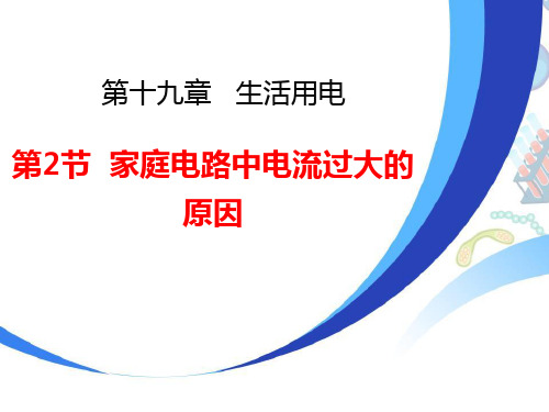 《家庭电路中电流过大的原因》生活用电PPT优质课件