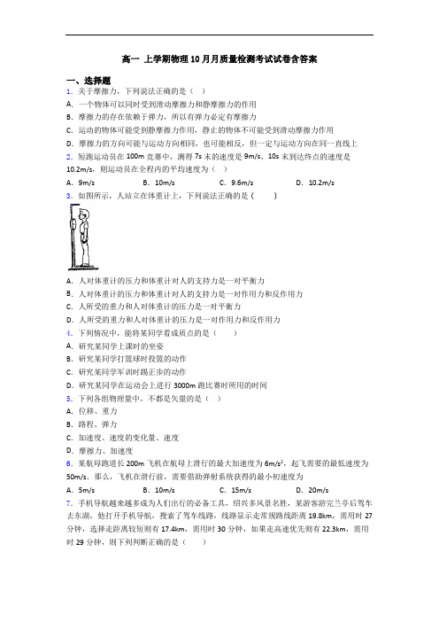 高一 上学期物理10月月质量检测考试试卷含答案