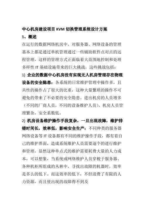 中心机房建设项目KVM切换管理系统设计方案