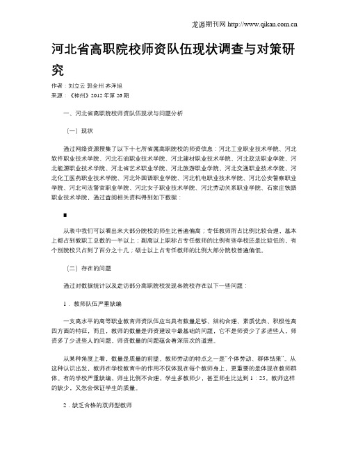 河北省高职院校师资队伍现状调查与对策研究