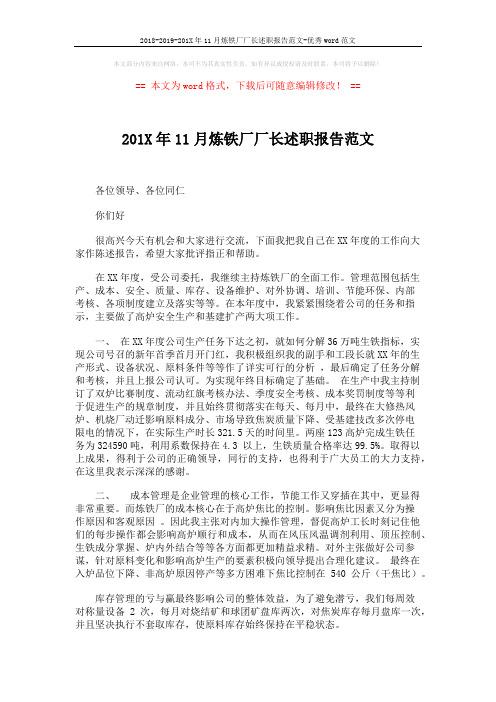 2018-2019-201X年11月炼铁厂厂长述职报告范文-优秀word范文 (2页)