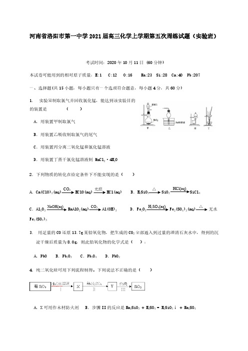 河南省洛阳市第一中学2021届高三化学上学期第五次周练试题实验班[含答案]