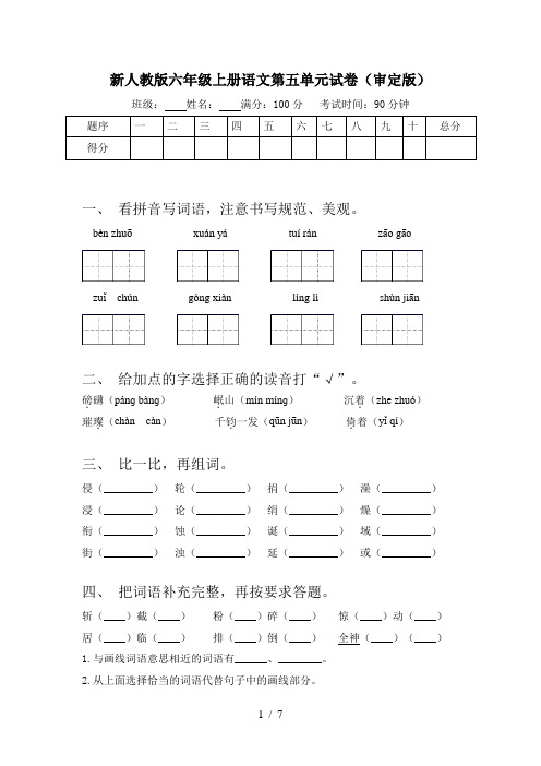 新人教版六年级上册语文第五单元试卷(审定版)